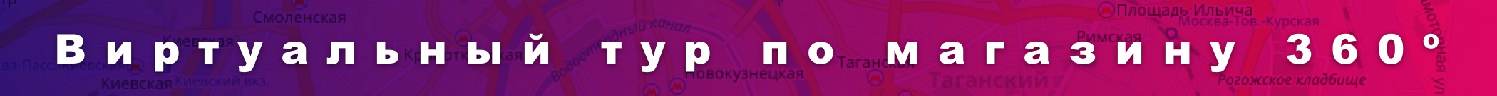 Виртуальный тур по магазину Виртуальный тур по магазину