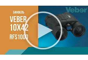 Обзор бинокля с лазерным дальномером Veber 10x42 RFS1000