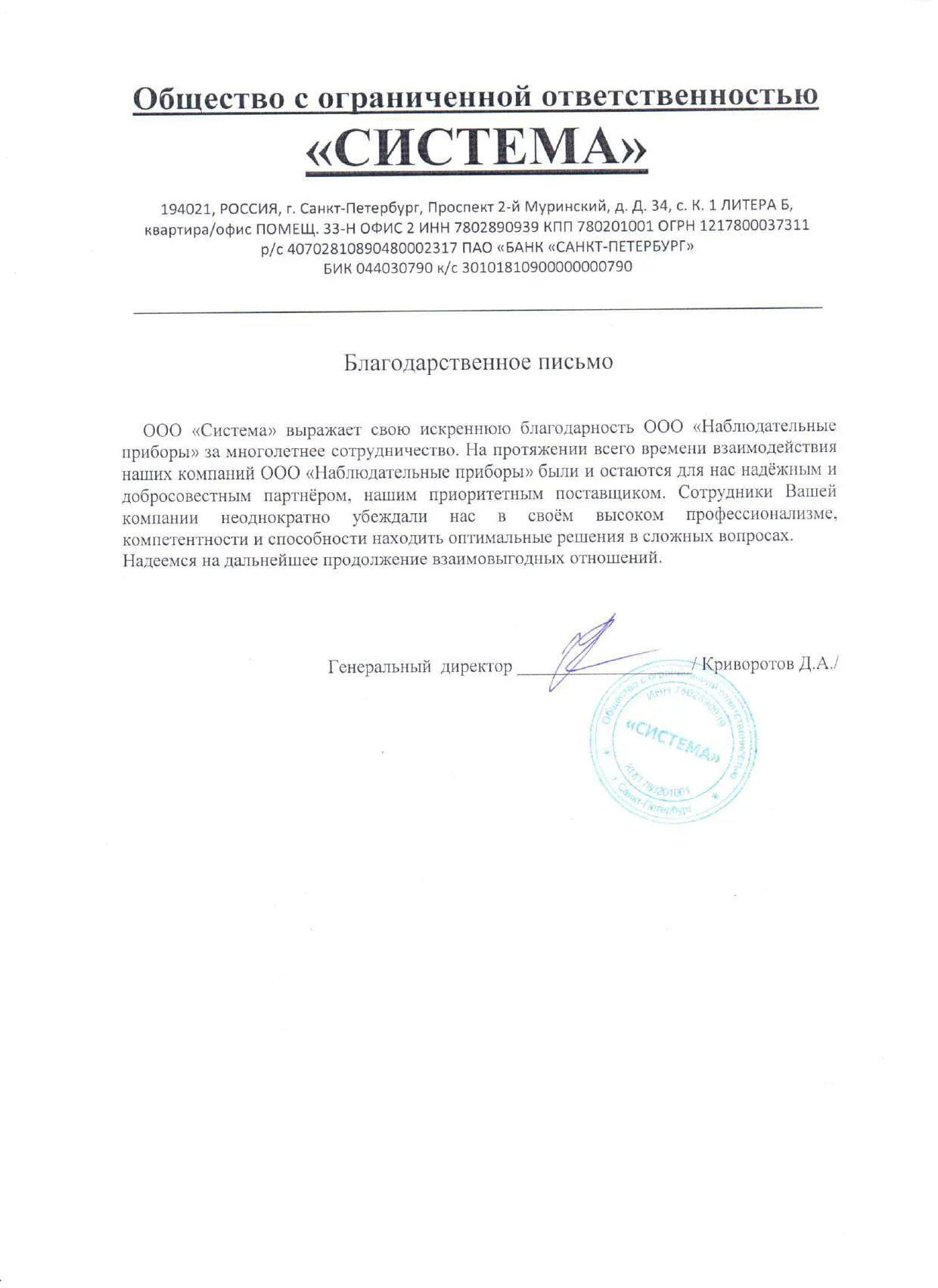 Благодарственное письмо - ООО СИСТЕМА
