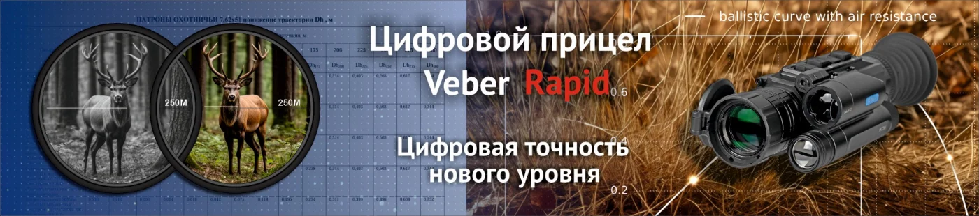 Цифровой прицел Veber Rapid