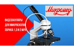 Цифровые окуляры для микроскопов Микромед "Эврика"