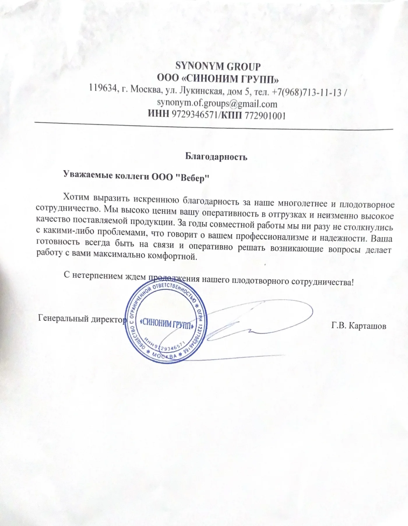Благодарственное письмо - ООО СИНОНИМ ГРУПП