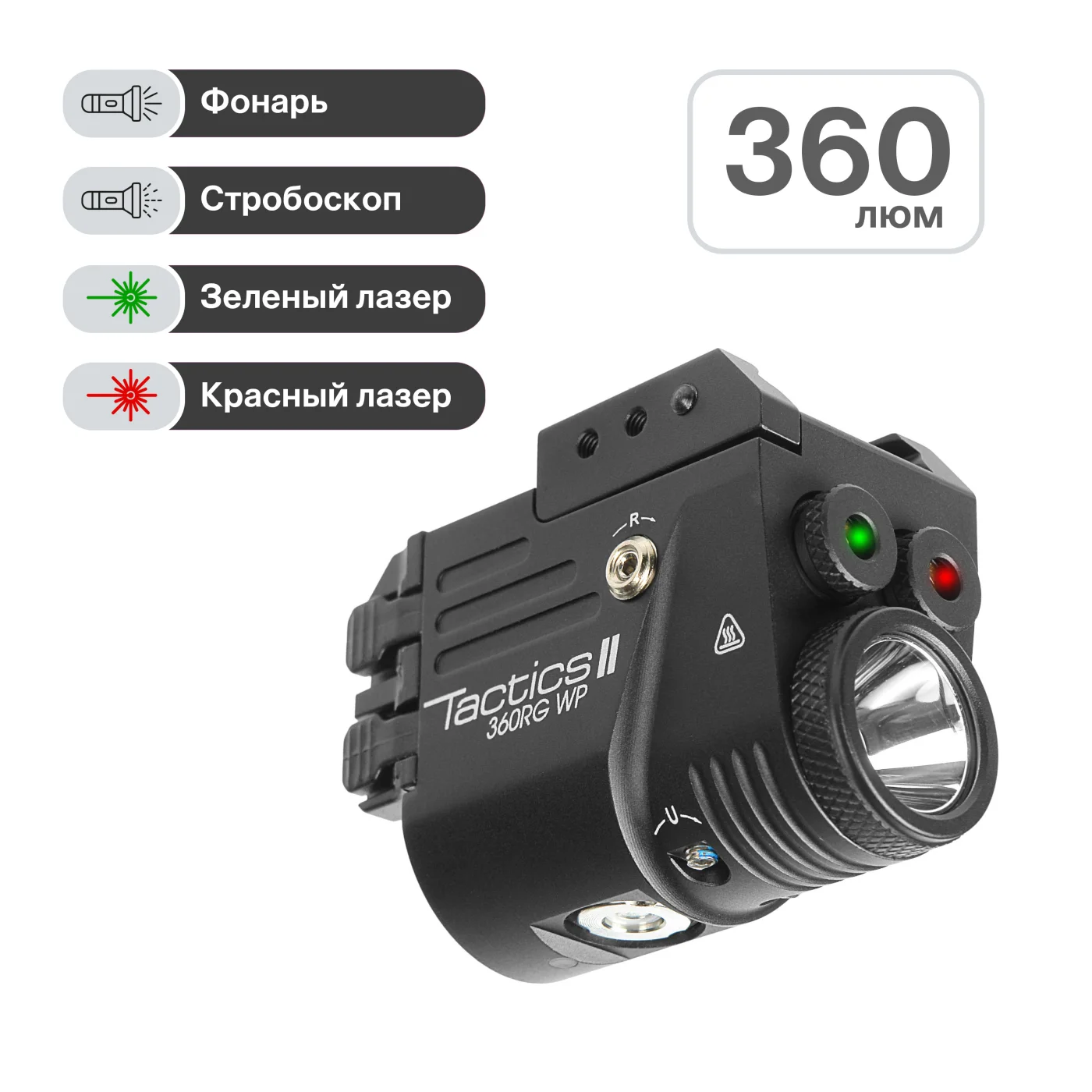 Фонарь тактический Veber Tactics II 360RG WP подствольный с ЛЦУ