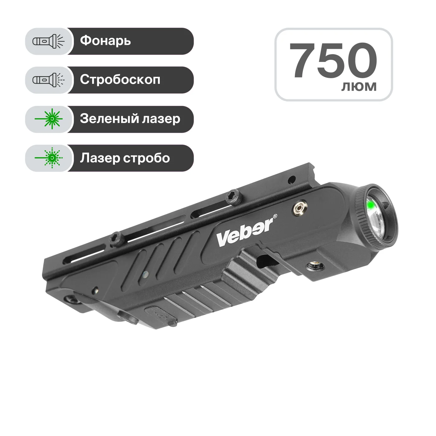 Фонарь тактический Veber Tactics II 750G WP подствольный с ЛЦУ