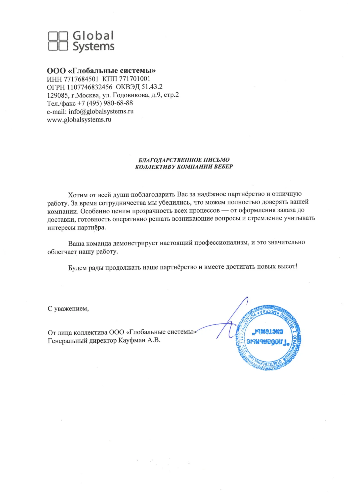Благодарственное письмо - ООО ГЛОБАЛЬНЫЕ СИСТЕМЫ