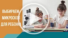 Как выбрать микроскоп для ребенка. Просто и доступно.