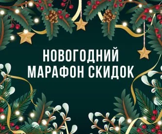 Новогодний марафон скидок