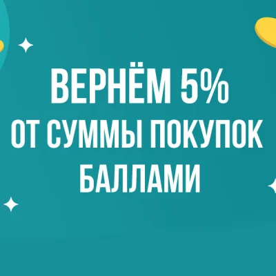 Вернем 5% от суммы покупок баллами