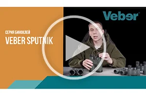 Обзор серии биноклей Veber Sputnik