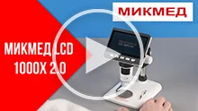 Обзор цифровых микроскопов МИКМЕД LCD 1000Х 2.0