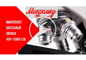 Микроскоп школьный Эврика 40х-1280х LCD цифровой