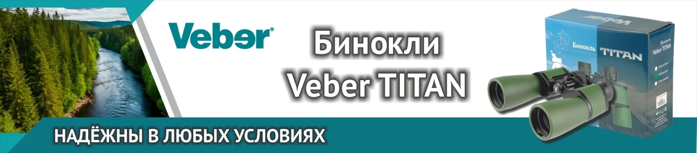 Бинокли Veber Titan