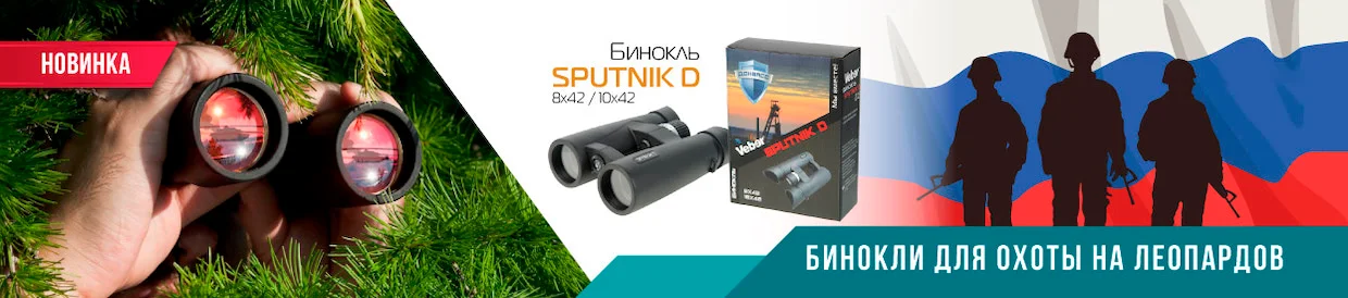 Новинка - бинокли Sputnik D