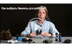 Как выбрать бинокль для ребёнка?