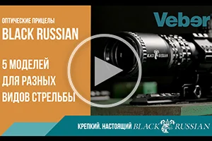 Оптические прицелы Veber Black Russian. Новинка!