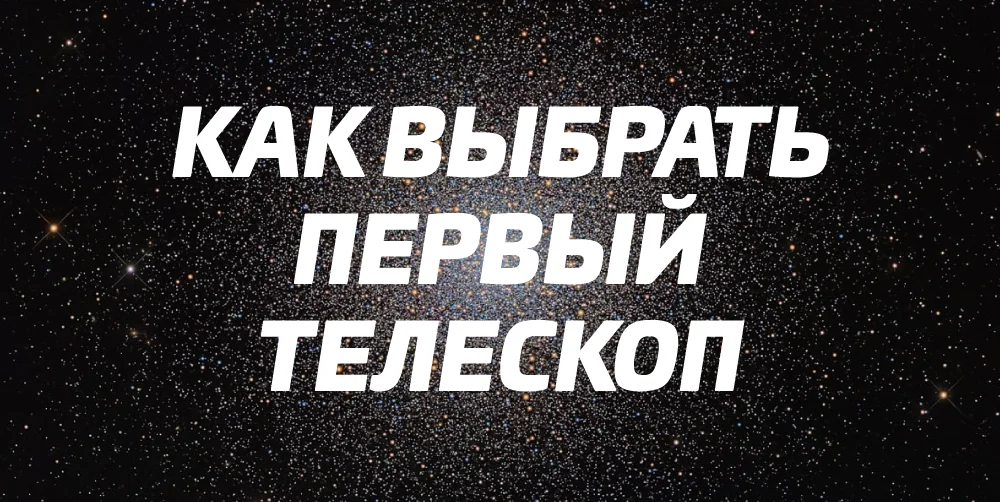 Как выбрать телескоп - основные виды, главные отличия и советы для начинающих