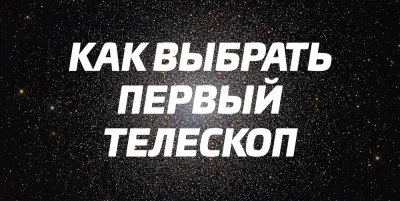 Как выбрать телескоп - основные виды, главные отличия и советы для начинающих