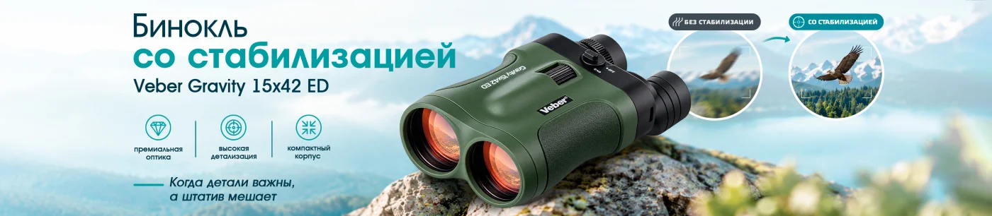 Новинка! Бинокль со стабилизацией Veber Gravity 15x42 ED