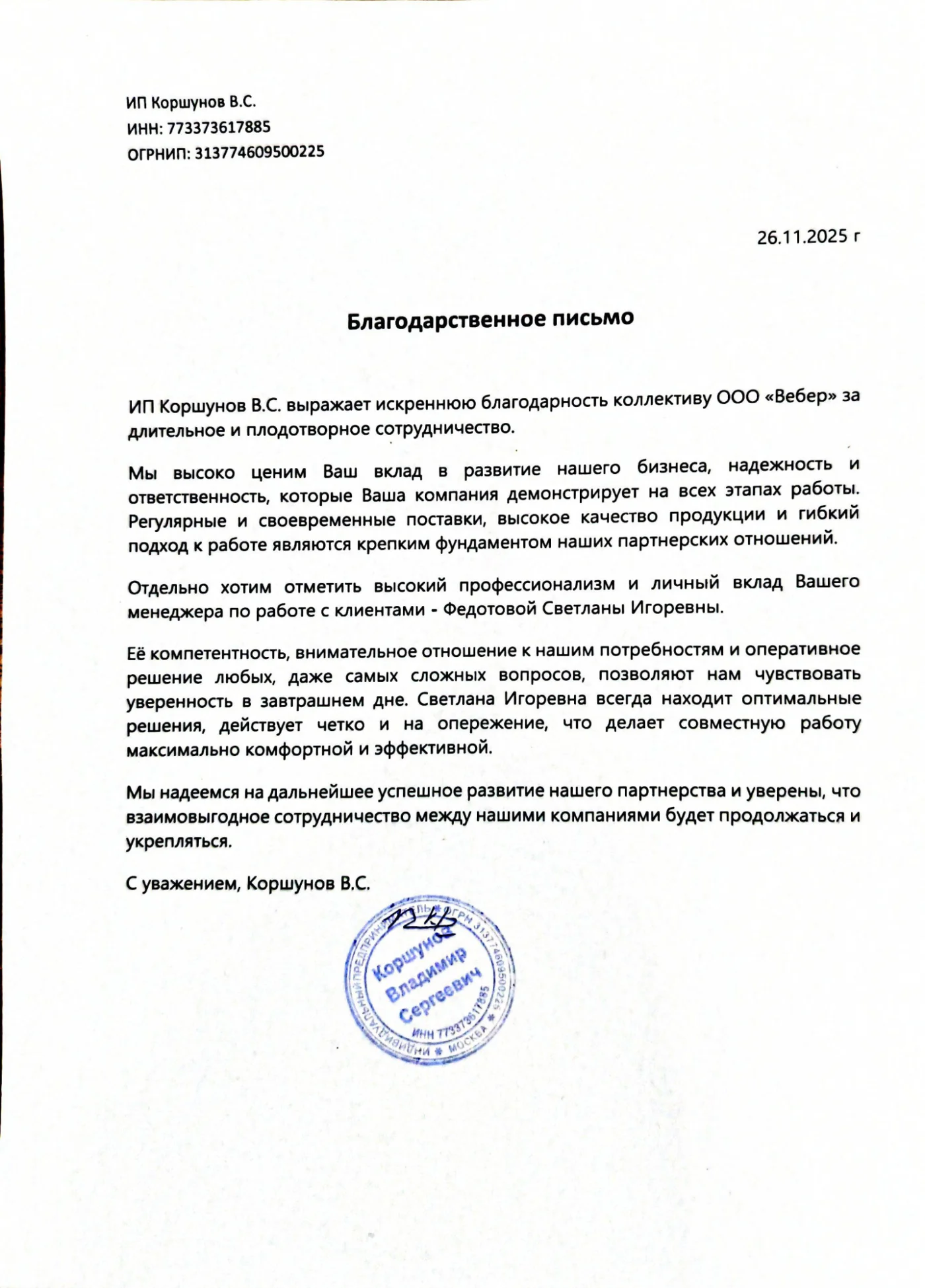 Благодарственное письмо - ИП Коршунов