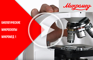 Биологические микроскопы Микромед 1