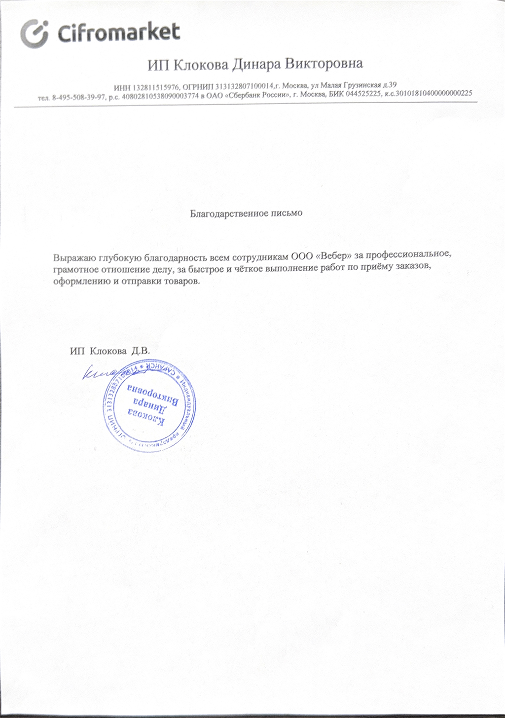 Благодарственное письмо - ИП Клокова