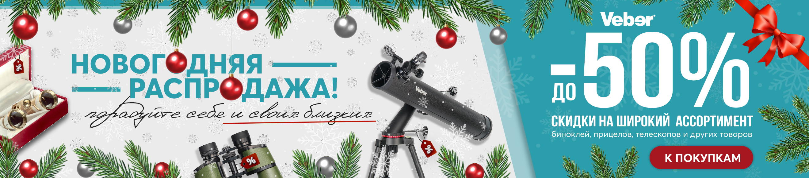 Новогодняя распродажа 2025 года. Скидки до 50%