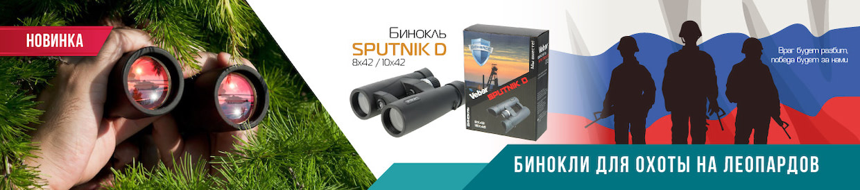 Новинка - бинокли Sputnik D
