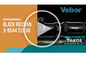 Оптический прицел Veber Black Russian 3-9x44 TSS RG