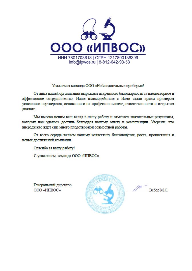 Благодарственное письмо - ООО Ивпос