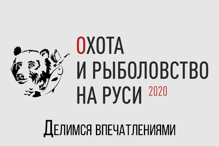 Мы были там: выставка «Охота и рыболовство на Руси 2020»