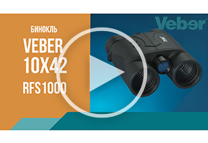 Обзор бинокля с лазерным дальномером Veber 10x42 RFS1000