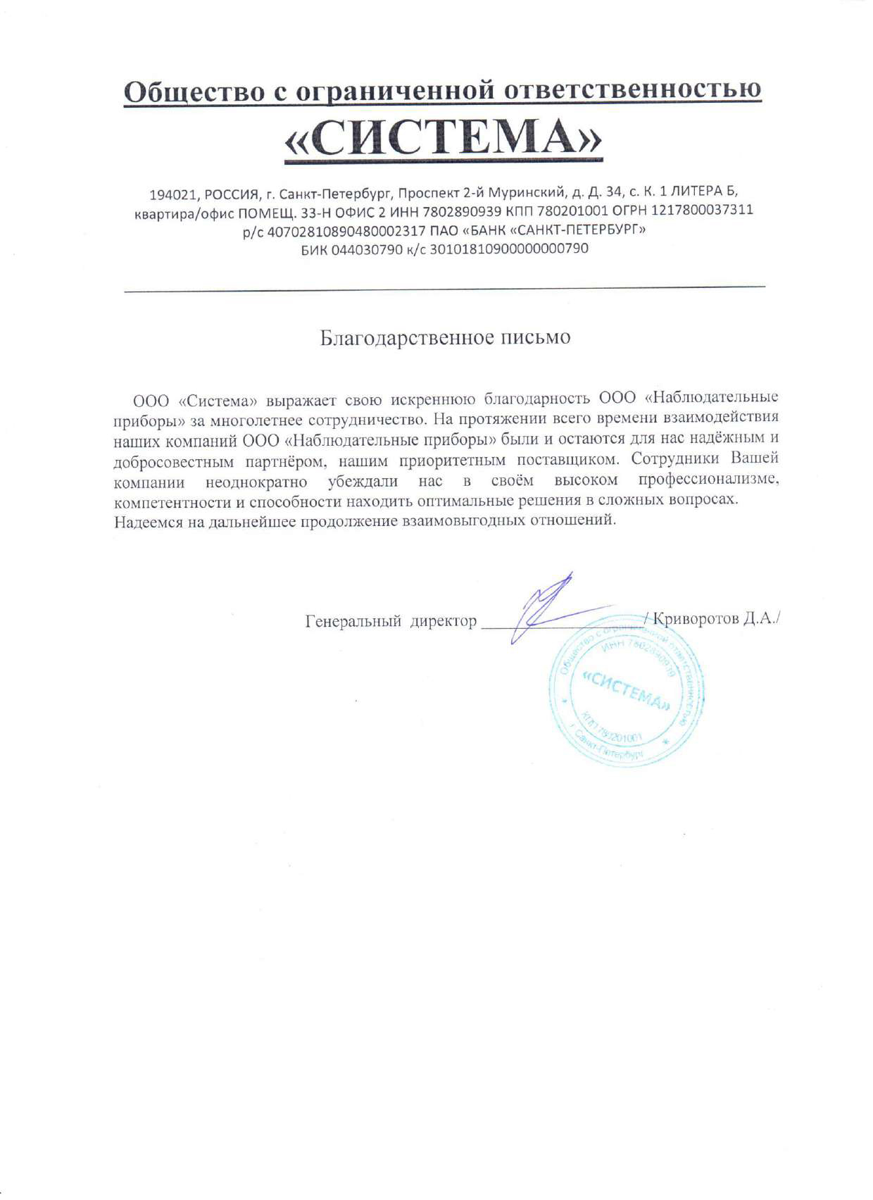 Благодарственное письмо - ООО СИСТЕМА