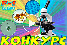 Продвинутый микроскоп для учёбы или хобби - Микромед Р1(led)