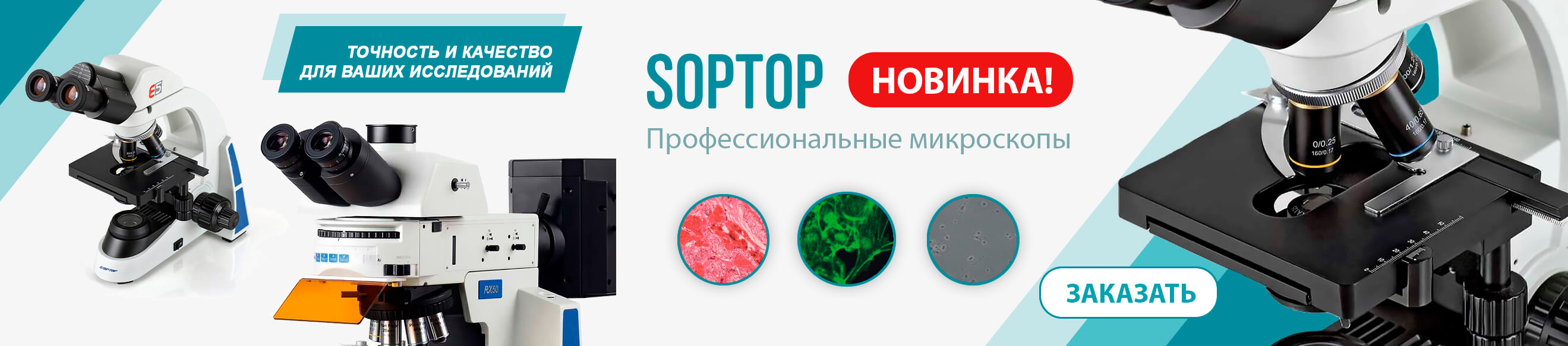 Микроскопы SOPTOP под заказ!