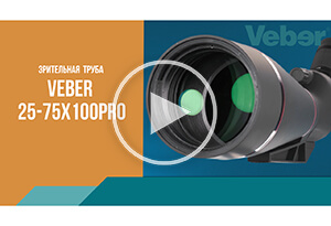 Обзор профессиональной зрительной трубы Veber 25-75x100Pro
