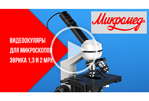 Цифровые окуляры для микроскопов Микромед "Эврика"
