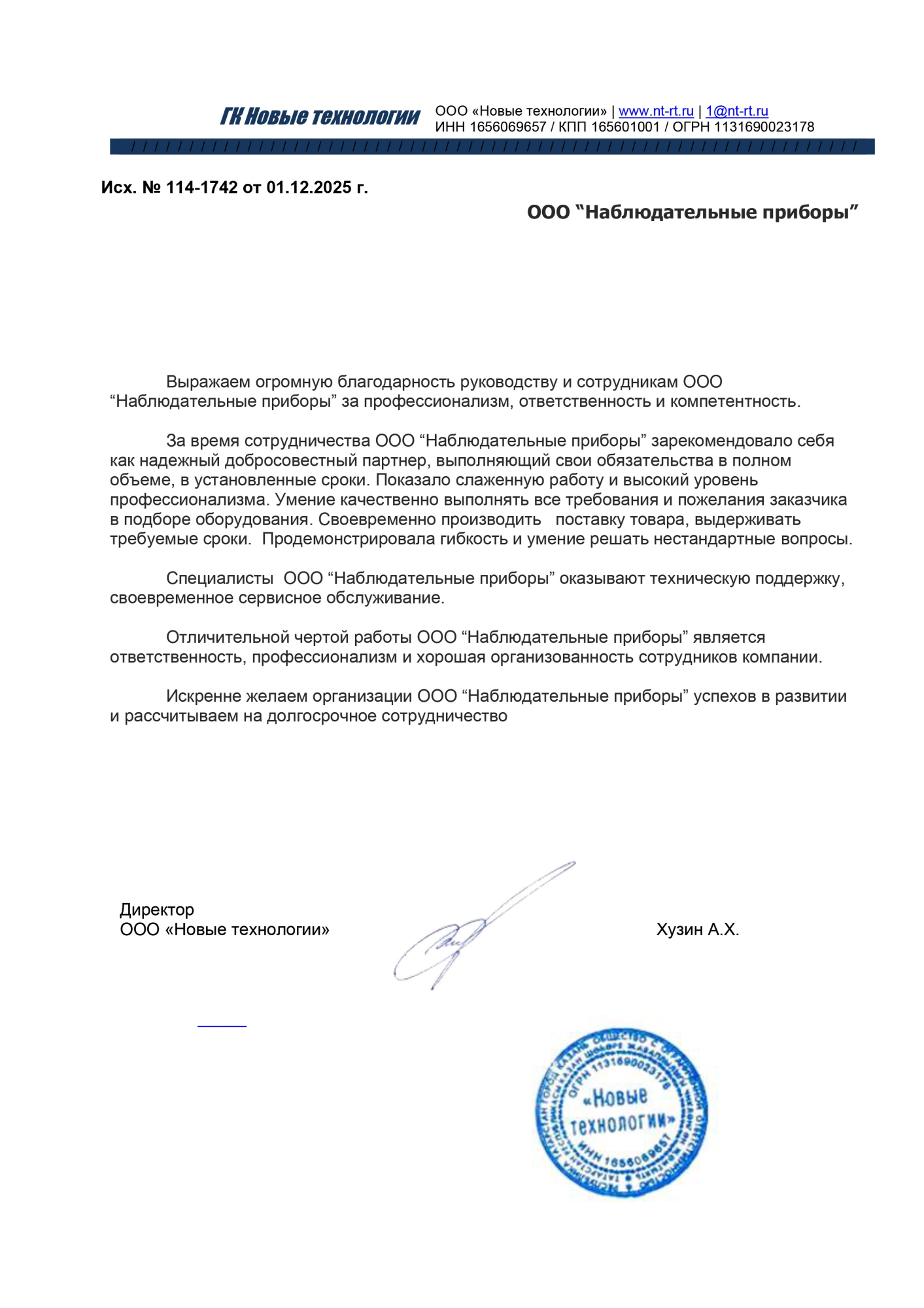 Благодарственное письмо - ООО Новые технологии