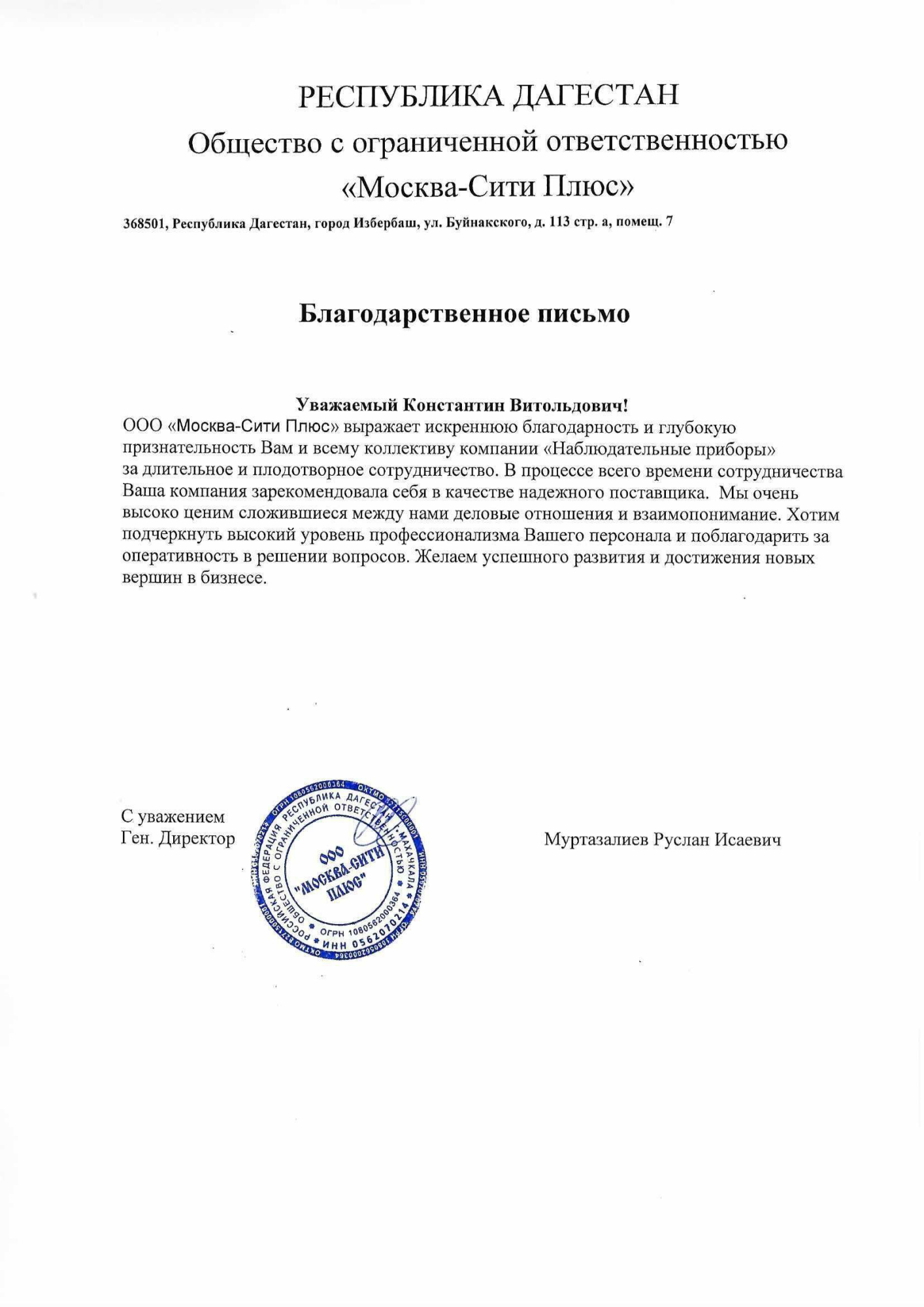 Благодарственное письмо - ООО МОСКВА-СИТИ ПЛЮС
