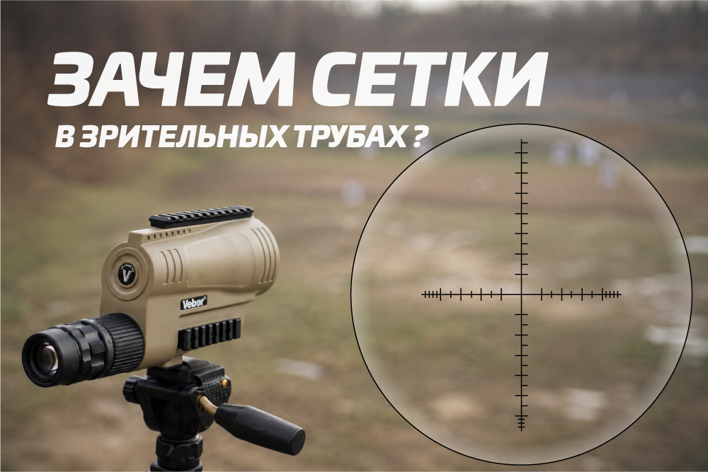 Зачем зрительным трубам сетки? Как ими пользоваться на примере труб Veber