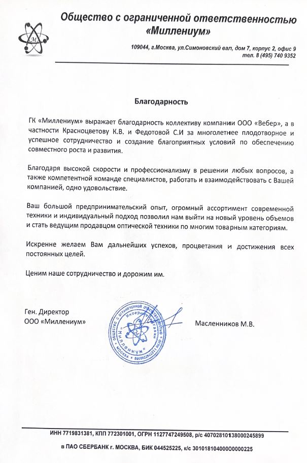 Благодарственное письмо - ООО Миллениум