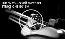 Пневматический пистолет STRIKE ONE B019M