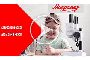 Стереомикроскоп Микромед Атом 20x в кейсе