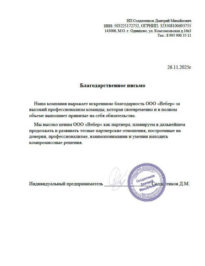 Благодарственное письмо - ИП Солдатенков