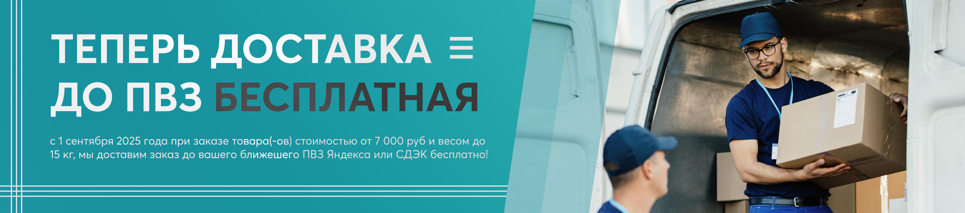 Бесплатная доставка до ПВЗ