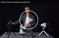 Какой телескоп выбрать для ребенка?