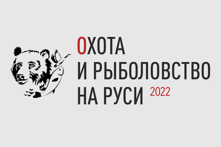 Охота и рыболовство на Руси - 2022