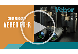 Обзор серии биноклей Veber ED-R