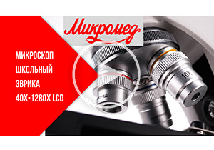Микроскоп школьный Эврика 40х-1280х LCD цифровой