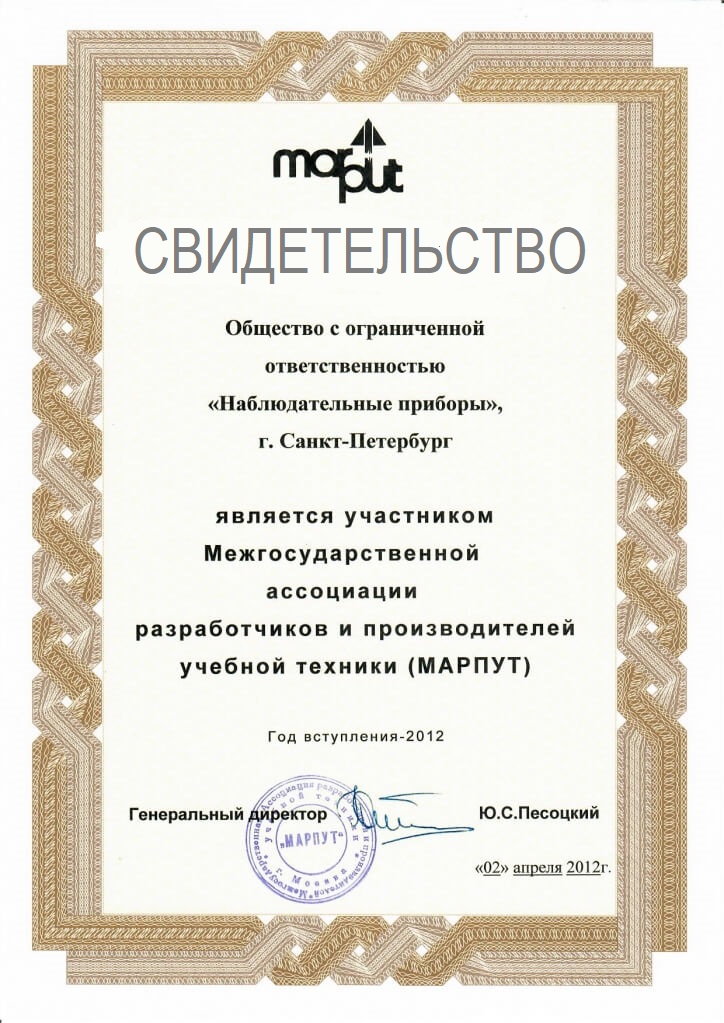 Свидетельство МАРПУТ