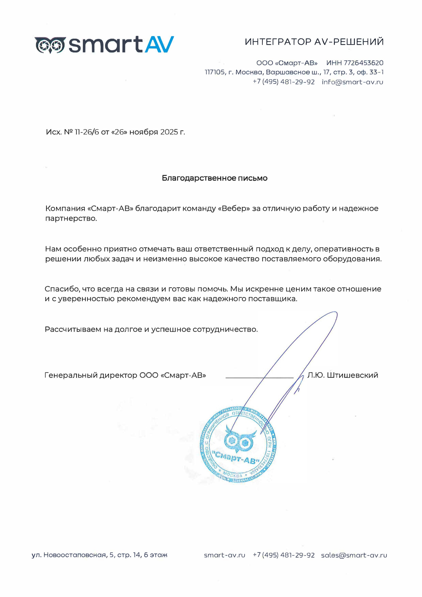 Благодарственное письмо - Смарт-АВ